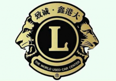 西安鑫港大二手名車(chē)經(jīng)銷(xiāo)有限公司